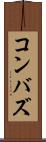 コンバズ Scroll