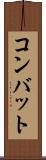 コンバット Scroll