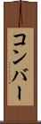 コンバー Scroll
