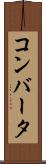 コンバータ Scroll