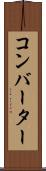 コンバーター Scroll