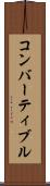 コンバーティブル Scroll