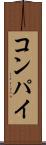 コンパイ Scroll