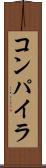 コンパイラ Scroll