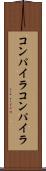 コンパイラコンパイラ Scroll