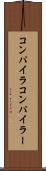 コンパイラ Scroll