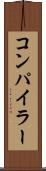 コンパイラー Scroll
