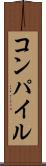 コンパイル Scroll