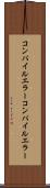 コンパイルエラー Scroll