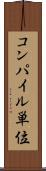 コンパイル単位 Scroll