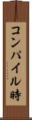 コンパイル時 Scroll