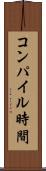 コンパイル時間 Scroll