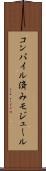 コンパイル済みモジュール Scroll