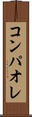 コンパオレ Scroll