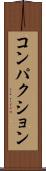 コンパクション Scroll