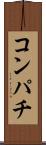 コンパチ Scroll