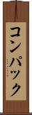 コンパック Scroll