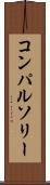 コンパルソリー Scroll