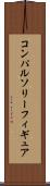 コンパルソリーフィギュア Scroll