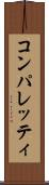コンパレッティ Scroll