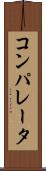 コンパレータ Scroll