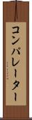コンパレーター Scroll