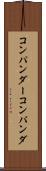 コンパンダー Scroll