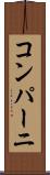 コンパーニ Scroll