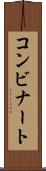コンビナート Scroll