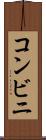 コンビニ Scroll