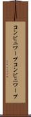 コンビニワープ Scroll