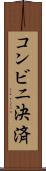 コンビニ決済 Scroll