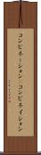 コンビネーション(P) Scroll