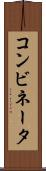 コンビネータ Scroll