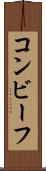 コンビーフ Scroll