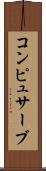 コンピュサーブ Scroll