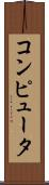 コンピュータ Scroll
