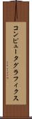 コンピュータ・グラフィクス Scroll