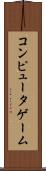 コンピュータゲーム Scroll