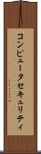 コンピュータセキュリティ Scroll