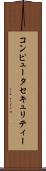 コンピュータ・セキュリティー Scroll