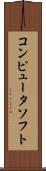 コンピュータ・ソフト Scroll