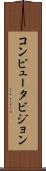 コンピュータビジョン Scroll