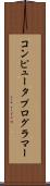 コンピュータプログラマー Scroll