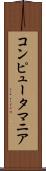 コンピュータ・マニア Scroll