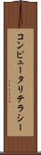 コンピュータリテラシー Scroll