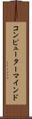 コンピューター・マインド Scroll