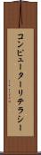 コンピューターリテラシー Scroll