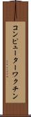 コンピューターワクチン Scroll