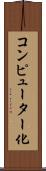 コンピューター化 Scroll